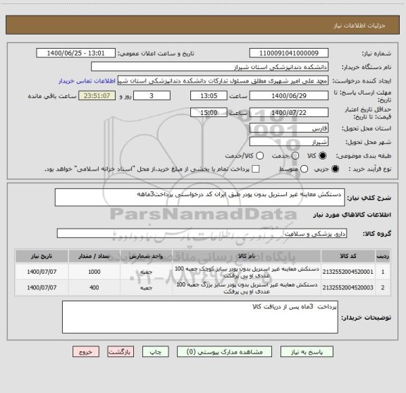 استعلام 	دستکش معاینه غیر استریل بدون پودر طبق ایران کد درخواستی پرداخت3ماهه