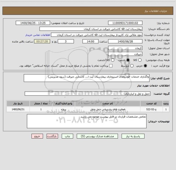 استعلام واگذاری خدمات خودروهای استیجاری بیمارستان آیت ا... کاشانی جیرفت (سود مدیریتی)