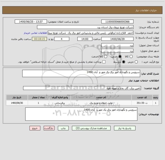 استعلام سرویس و نگهداری امور برق یک مهر و  آبان 1400