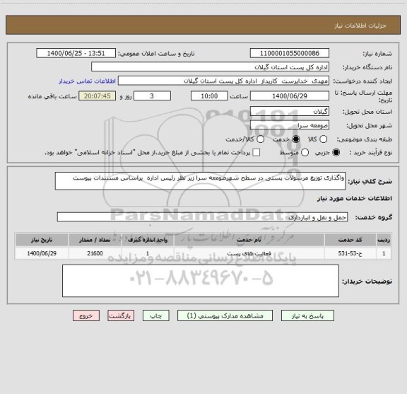 استعلام واگذاری توزیع مرسولات پستی در سطح شهرصومعه سرا زیر نظر رئیس اداره  براساس مستندات پیوست