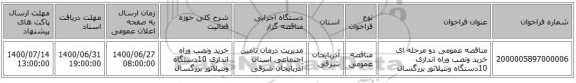 مناقصه عمومی دو مرحله ای خرید ونصب وراه اندازی 10دستگاه ونتیلاتور بزرگسال