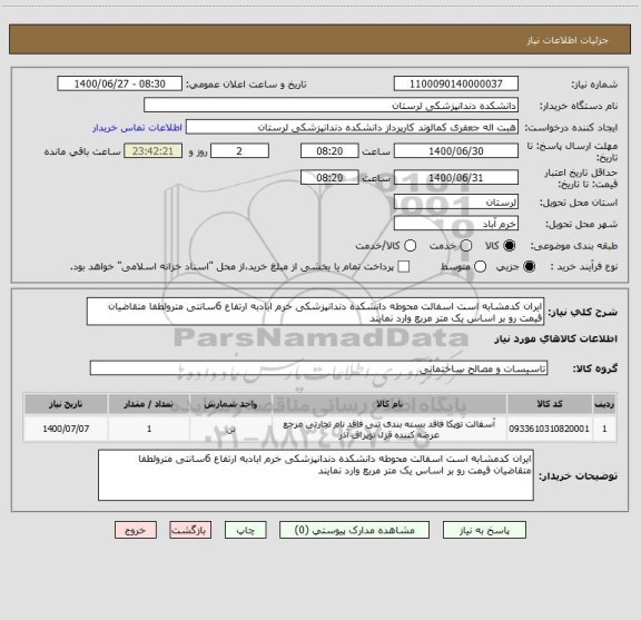 استعلام ایران کدمشابه است اسفالت محوطه دانشکده دندانپزشکی خرم ابادبه ارتفاع 6سانتی مترولطفا متقاضیان قیمت رو بر اساس یک متر مربع وارد نمایند