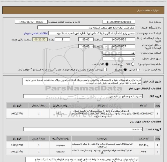 استعلام خرید لوازم و تجهیزات ابنیه و تاسیسات مکانیکی و نصب و راه اندازی و تحویل برای ساختمان شعبه غدیر اداره امور شعب بانک ملی استان یزد طبق اسناد پیوست