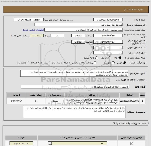 استعلام نیاز به پرینتر سه کاره مطابق شرح پیوست تکمیل وتایید مشخصات پیوست (پیش فاکتور ومشخصات در خواستی خریدار )الزامی میباشد