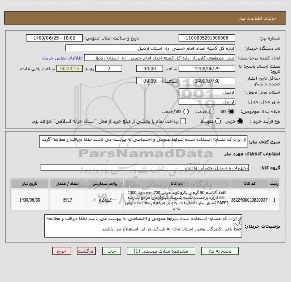 استعلام از ایران کد مشابه استفاده شده شرایط عمومی و اختصاصی به پیوست می باشد لطفا دریافت و مطالعه گردد 
