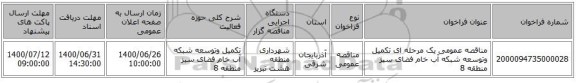 مناقصه عمومی یک مرحله ای تکمیل وتوسعه شبکه آب خام فضای سبز منطقه 8