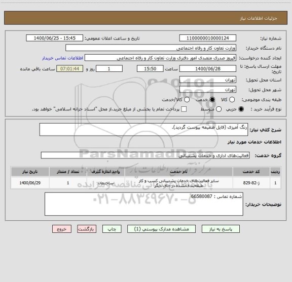 استعلام رنگ آمیزی (فایل ضمیمه پیوست گردید).