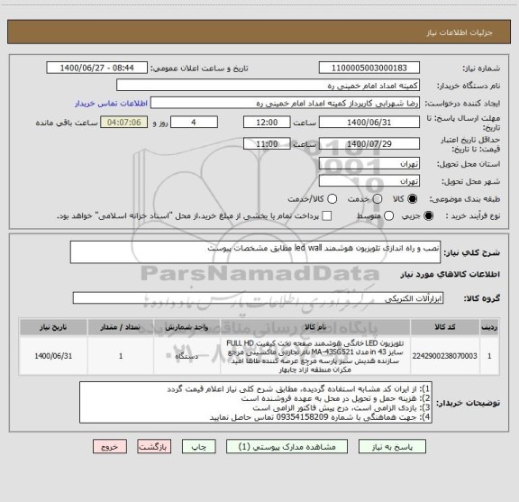 استعلام نصب و راه اندازی تلویزیون هوشمند led wall مطابق مشخصات پیوست