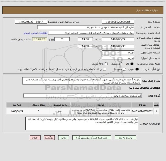 استعلام نیاز به 3 عدد تابلو لایت باکس  جهت کتابخانه مترو حضرت ولی عصرمطابق فایل پیوست،ایران کد مشابه می باشد،ارسال پیش فاکتور الزامیست.