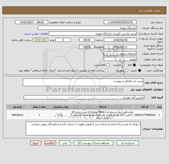 استعلام یو پی اس فاراتل در پیوست