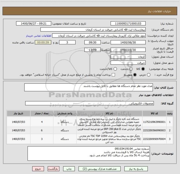 استعلام مدل مورد نظر تمام دستگاه ها مطابق با فایل پیوست باشند