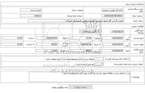 فروش 6 راس گاو مربوط به مدیریت آموزش و پرورش شهرستان فیروزآباد