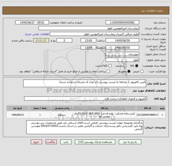 استعلام کیس کامپیوتر 1 مراجعه به لیست پیوستی-(از ایران کد مشابه استفاده شده)