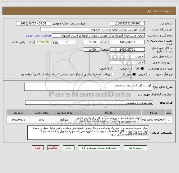 استعلام گوشت گوساله سردست منجمد