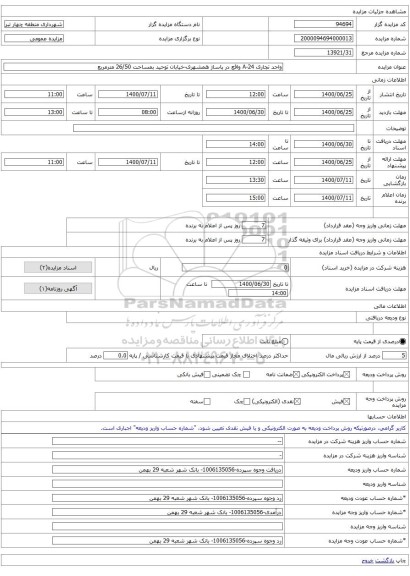 واحد تجاری A-24 واقع در پاساژ همشهری-خیابان توحید بمساحت 26/50 مترمربع