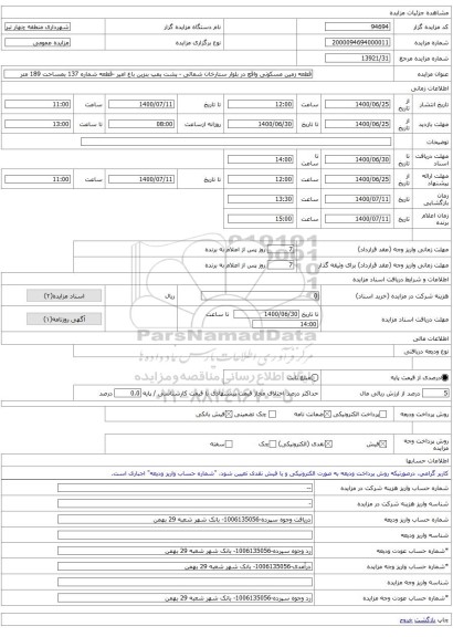 قطعه زمین مسکونی واقع در بلوار ستارخان شمالی - پشت پمپ بنزین باغ امیر -قطعه شماره 137 بمساحت 189 متر