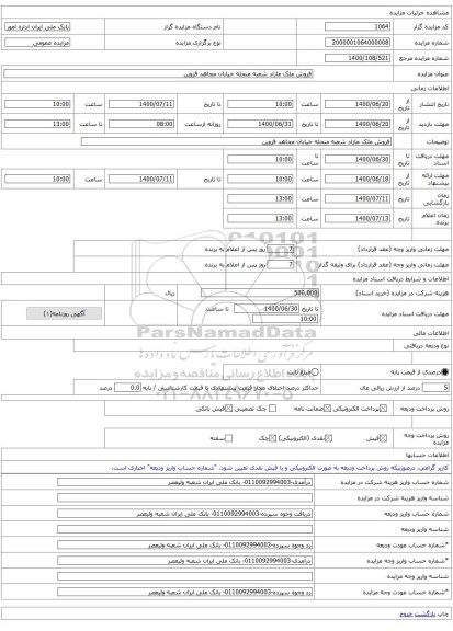 فروش ملک مازاد شعبه منحله خیابان مجاهد قزوین 