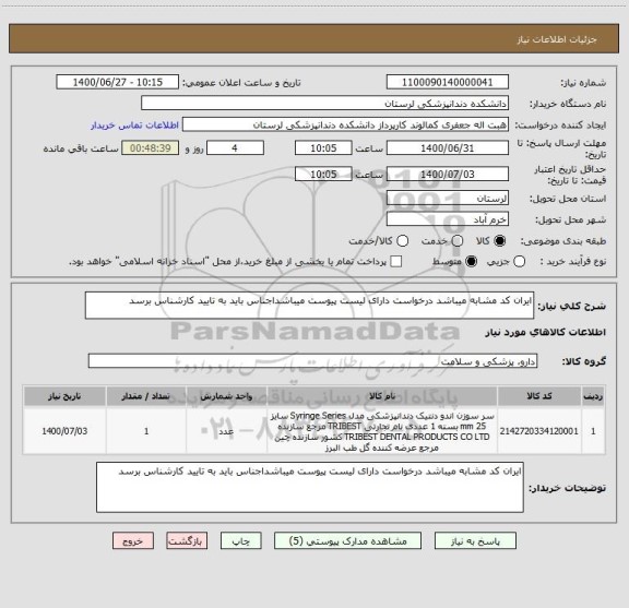 استعلام ایران کد مشابه میباشد درخواست دارای لیست پیوست میباشداجناس باید به تایید کارشناس برسد