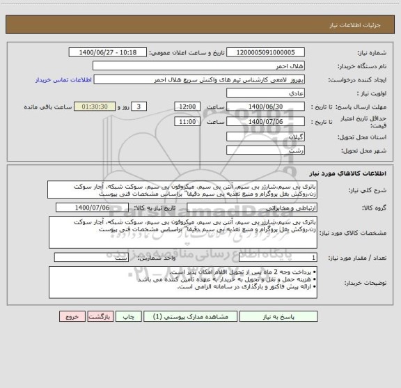 استعلام باتری بی سیم،شارژر بی سیم، آنتن بی سیم، میکروفون بی سیم، سوکت شبکه، آچار سوکت زن،روکش بغل پروگرام و منبع تغذیه بی سیم دقیقا" براساس مشخصات فنی پیوست