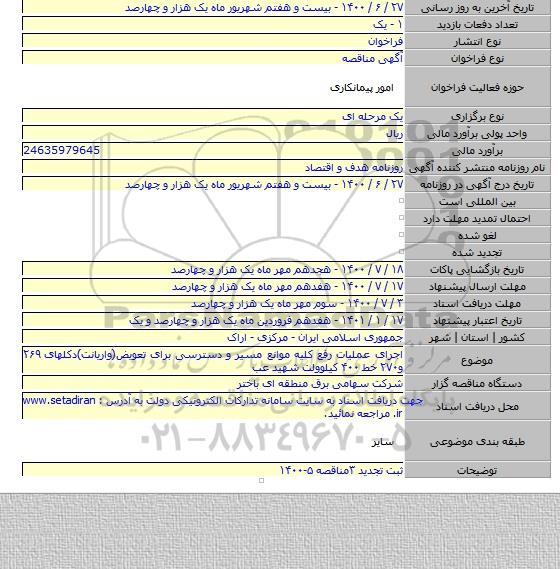 اجرای عملیات رفع کلیه موانع مسیر و دسترسی برای تعویض(واریانت)دکلهای ۲۶۹ و۲۷۰ خط ۴۰۰ کیلوولت شهید عب