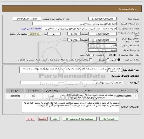 استعلام محلول ضد عفونی کننده دست (بر پایه الکل )اتانول 70 درصد -دارای مجوز های لازم (مجوز بهداشت و درمان-سیب سلامت )