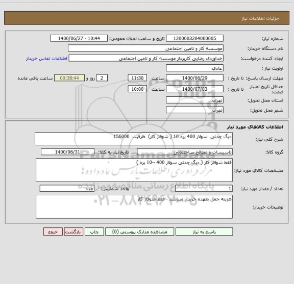 استعلام دیگ چدنی  سولار 400 پره 10 ( شوفاژ کار)  ظرفیت  156000