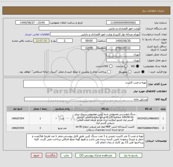 استعلام تهیه و نصب کابینت