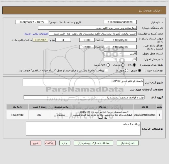 استعلام کیسه اتو کلاو نسوز 80*100