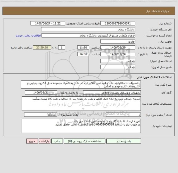 استعلام پتانسیواستات-گالوانواستات و امپدانس آنالایزر (راد استات) به همراه مجموعه سل الکتروشیمیایی و الکترودهای کار و مرجع و کمکی