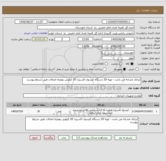 استعلام ایرانکد مشابه می باشد - تهیه 20 دستگاه کپسول اکسیژن 20 کیلویی بهمراه اتصالات طبق شرایط پیوست