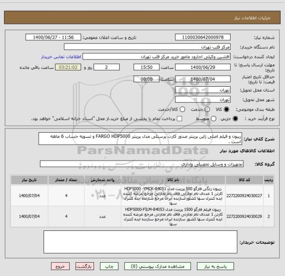 استعلام ریبون و فیلم اصلی ژاپن پرینتر صدور کارت پرسنلی مدل پرینتر FARGO HDP5000 و تسویه حساب 6 ماهه است . 