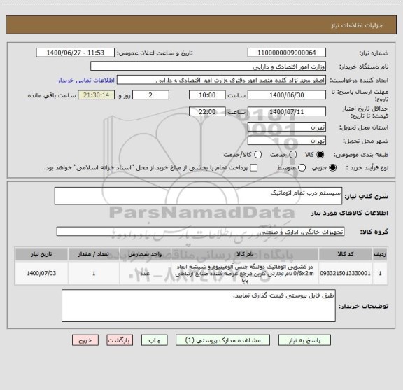 استعلام سیستم درب تمام اتوماتیک