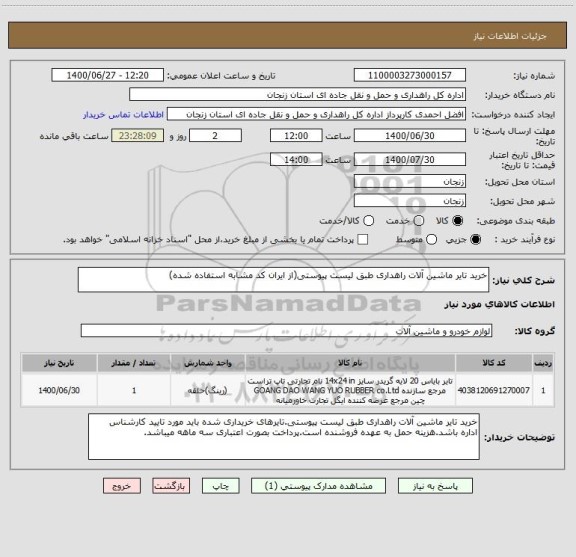 استعلام خرید تایر ماشین آلات راهداری طبق لیست پیوستی(از ایران کد مشابه استفاده شده)