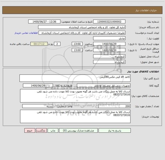 استعلام کاغذ a4 کپی مکس80گرمی