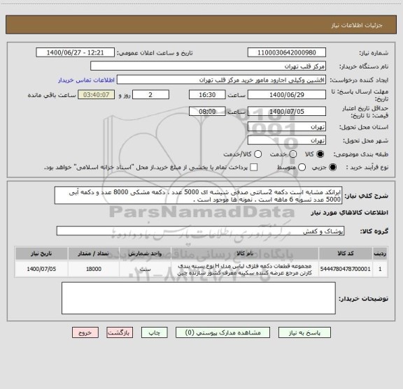 استعلام ایرانکد مشابه است دکمه 2سانتی صدفی شیشه ای 5000 عدد ، دکمه مشکی 8000 عدد و دکمه آبی 5000 عدد تسویه 6 ماهه است . نمونه ها موجود است .