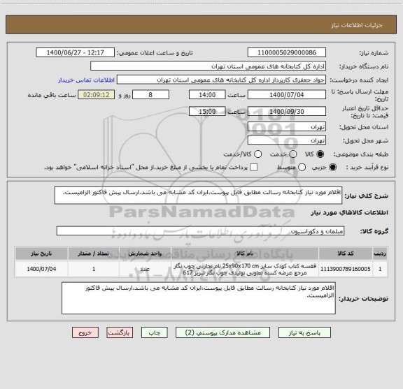 استعلام اقلام مورد نیاز کتابخانه رسالت مطابق فایل پیوست،ایران کد مشابه می باشد،ارسال پیش فاکتور الزامیست.