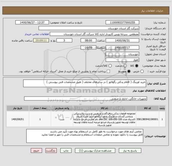 استعلام خرید اورینگ ( اقلام یدکی رگولاتور ) در سایزهای مختلف ( طبق مشخصات فنی پیوستی ) 