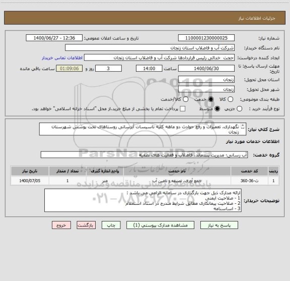 استعلام نگهداری، تعمیرات و رفع حوادث دو ماهه کلیه تاسیسات آبرسانی روستاهای تحت پوشش شهرستان زنجان
به شماره 50-1400
