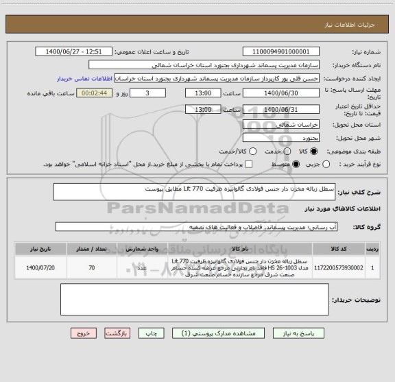 استعلام سطل زباله مخزن دار جنس فولادی گالوانیزه ظرفیت 770 Lit مطابق پیوست