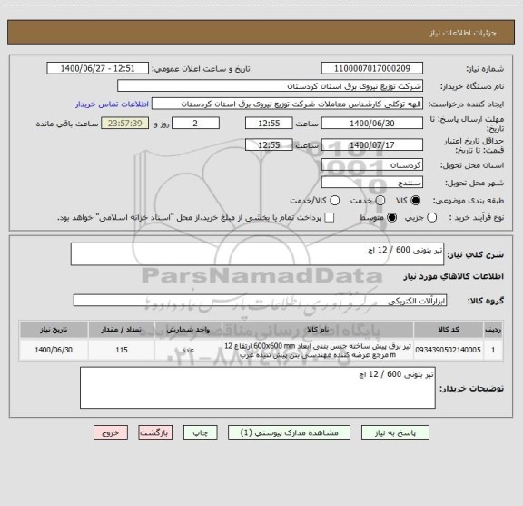 استعلام تیر بتونی 600 / 12 اچ