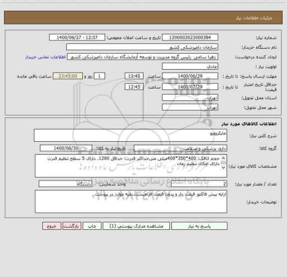 استعلام مایکروویو