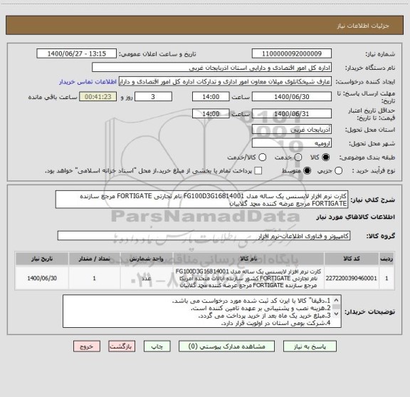 استعلام کارت نرم افزار لایسنس یک ساله مدل FG100D3G16814001 نام تجارتی FORTIGATE مرجع سازنده FORTIGATE مرجع عرضه کننده محمد گلابیان