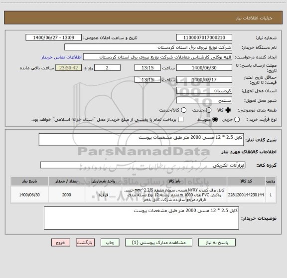 استعلام کابل 2.5 * 12 مسی 2000 متر طبق مشخصات پیوست