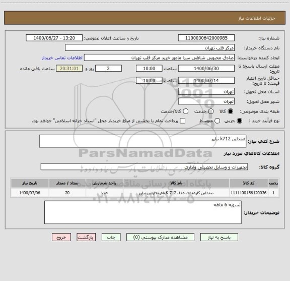 استعلام صندلی k712 نیلپر