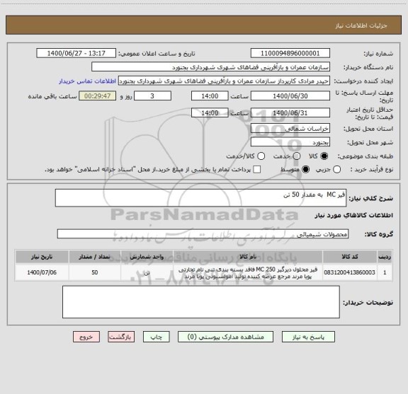 استعلام قیر MC  به مقدار 50 تن