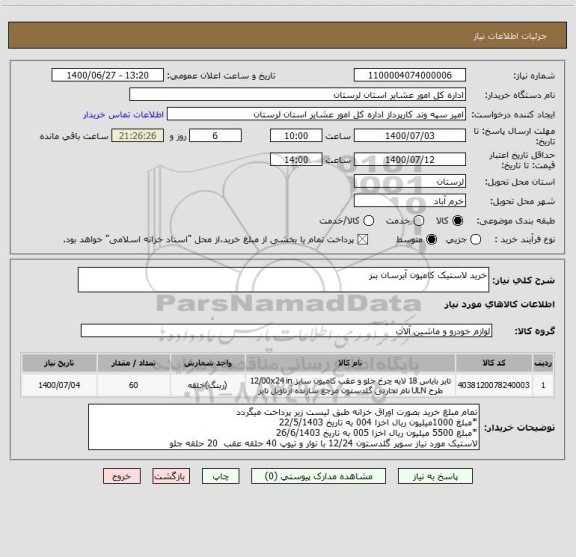 استعلام خرید لاستیک کامیون آبرسان بنز