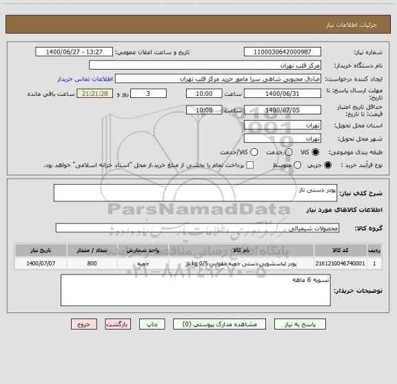 استعلام پودر دستی تاژ