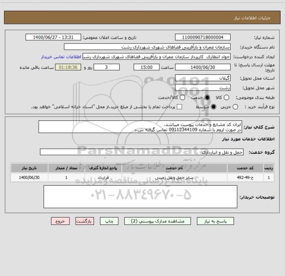 استعلام ایران کد مشابع و خدمات پیوست میباشد.
در صورت لزوم با شماره 09112344109 تماس گرفته ش.د