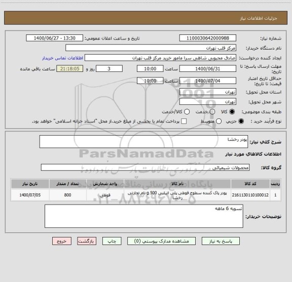 استعلام پودر رخشا