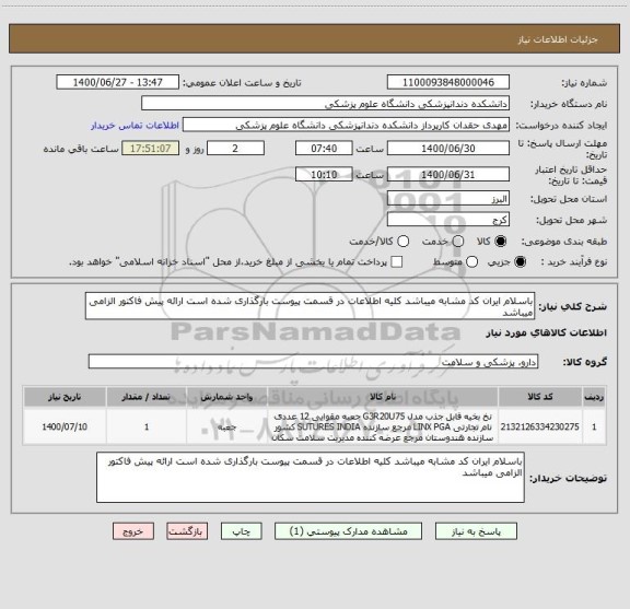 استعلام باسلام ایران کد مشابه میباشد کلیه اطلاعات در قسمت پیوست بارگذاری شده است ارائه پیش فاکتور الزامی میباشد